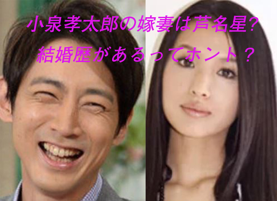 小泉孝太郎の嫁妻は芦名星 ドラマ共演で彼女に 結婚歴があるって